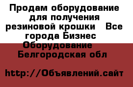 Продам оборудование для получения резиновой крошки - Все города Бизнес » Оборудование   . Белгородская обл.